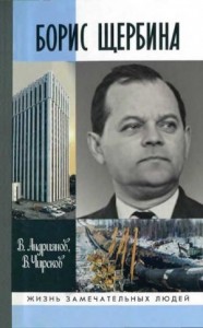 Борис Щербина