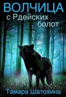 Шатохина Тамара - Волчица с Рдейских болот