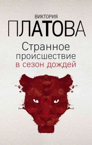 Платова Виктория - Странное происшествие в сезон дождей