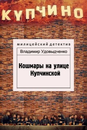 Удовыдченко Владимир - Кошмары на улице Купчинской