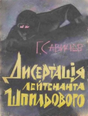 Савичев Геннадий - "Диссертация" лейтенанта Шпилевого