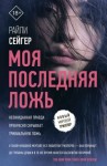 Сейгер Райли - Моя последняя ложь