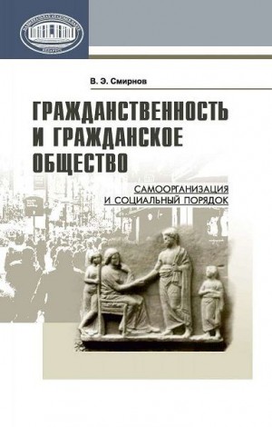 Смирнов Виктор Геннадиевич - Гражданственность и гражданское общество