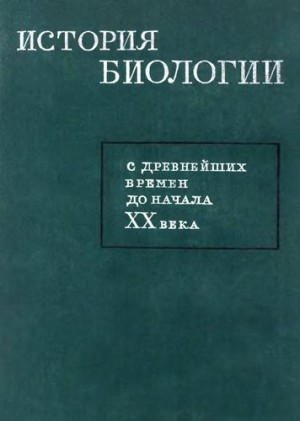 Коллектив авторов - История биологии с древнейших времен до начала XX века