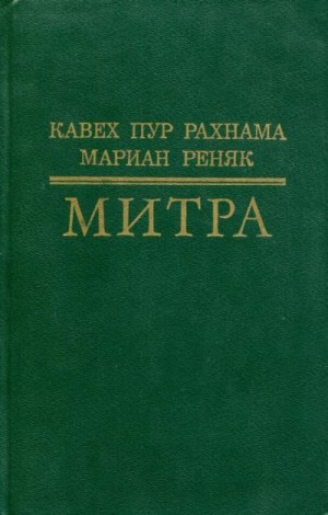 Рахнама Кавех, Реняк Мариан - Митра