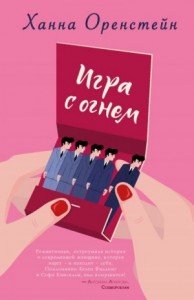 Игра с огнем