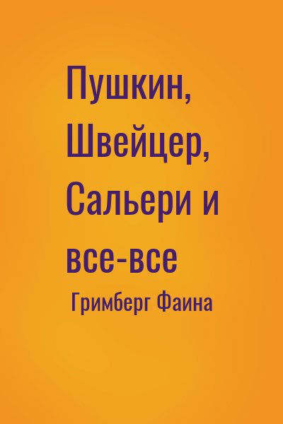 Гримберг Фаина - Пушкин, Швейцер, Сальери и все-все