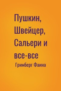 Пушкин, Швейцер, Сальери и все-все