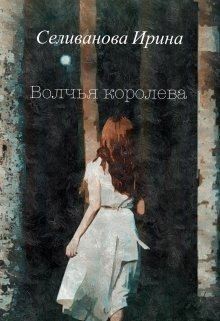 Селиванова Ирина - Волчья королева