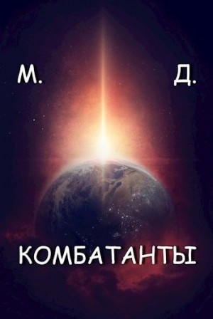 День Майский - Комбатанты