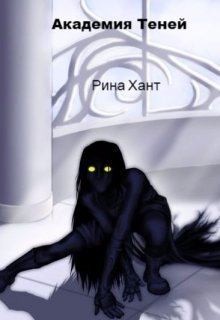 Хант Рина - Академия Теней. Изменить судьбу