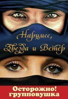 Бересклет (Клименкова) Антонина - Нарцисс, Звезда и Ветер