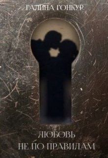 Гонкур Галина - Любовь не по правилам