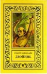 Хайнлайн Роберт - Двойник. Кукловоды (Романы)