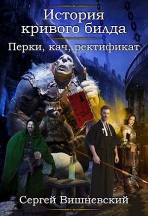 Вишневский Сергей - Перки, кач, ректификат!