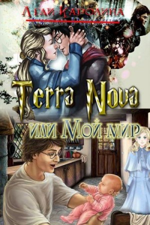 Каролина Леди - Terra Nova или мой мир