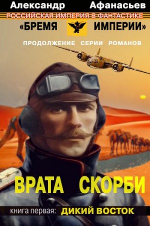 Афанасьев (Маркьянов) Александр - Врата скорби. Дикий Восток