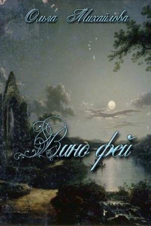 Михайлова Ольга - Вино фей