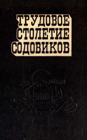 Безгодов Иван, Орлов Герман, Вагнер Николай, Шестаков Александр - Трудовое столетие содовиков
