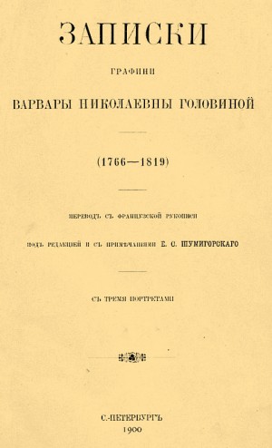 Головина Варвара - Записки графини Варвары Николаевны Головиной (1766–1819)