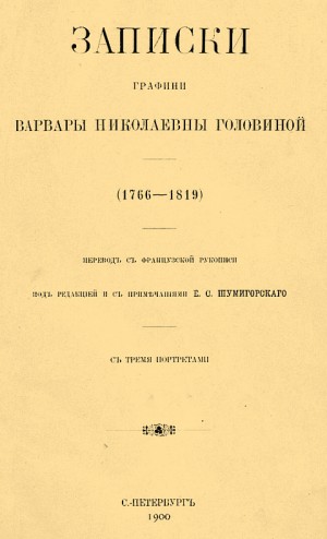 Головина Варвара - Записки графини Варвары Николаевны Головиной (1766–1819)