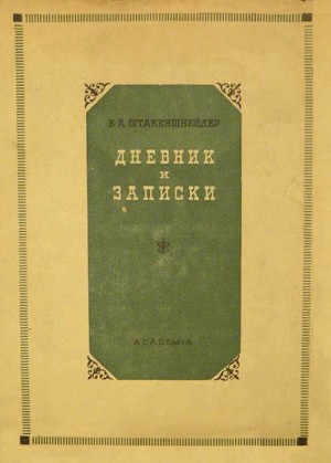 Штакеншнейдер Елена - Дневник и записки (1854–1886)
