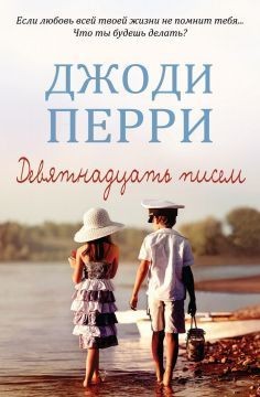 Перри Джоди - Девятнадцать писем