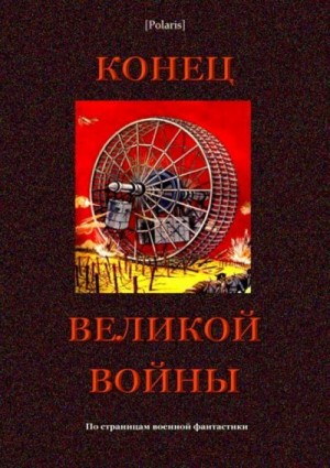 Рони старший Жозеф Анри, Браун Фредерик, Оппенгейм Эдвард, Фоменко Михаил, Жобер Жан, Неаль Макс, Ришар Гастон, Лекье Уильям, Макнили Герман, Мидос Джон - Конец великой войны. По страницам военной фантастики