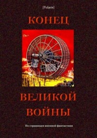 Конец великой войны. По страницам военной фантастики