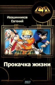 Прокачка жизни