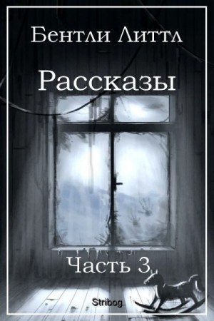 Литтл Бентли - Рассказы. Часть 3