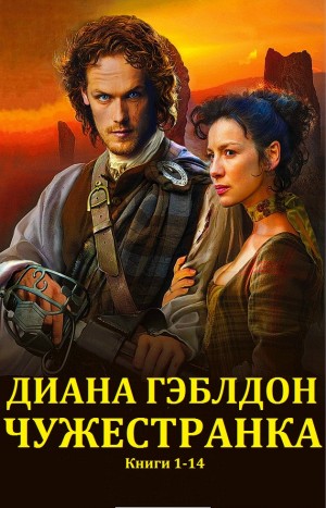 Гэблдон Диана - Чужеcтранка. Сборник. кн.1-14