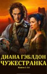 Гэблдон Диана - Чужеcтранка. Сборник. кн.1-14