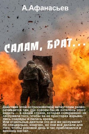Афанасьев (Маркьянов) Александр - Салам, брат…
