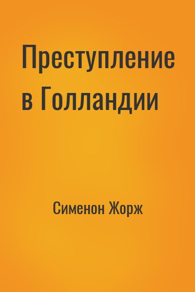 Сименон Жорж - Преступление в Голландии