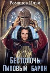 Романов Илья - Липовый барон