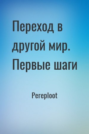 Pereploot - Переход в другой мир. Первые шаги