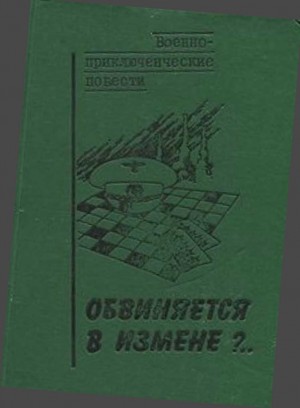 Веденеев Василий, Дышев Сергей, Подколзин Игорь - Обвиняется в измене