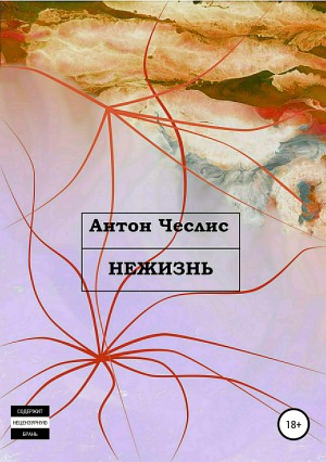 Чеслис Антон - Нежизнь