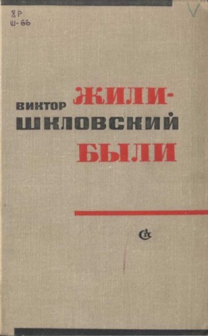 Шкловский Виктор - Жили-были