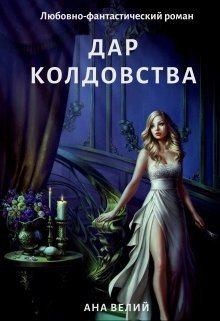 Велий Ана - Дар колдовства