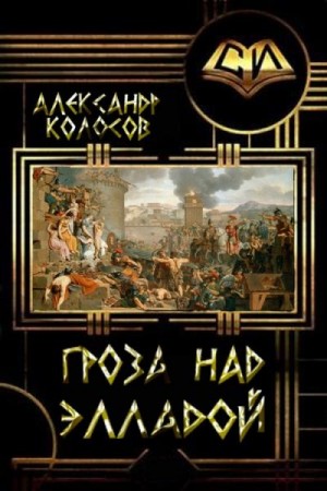 Колосов Александр - Гроза над Элладой