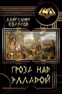 Гроза над Элладой