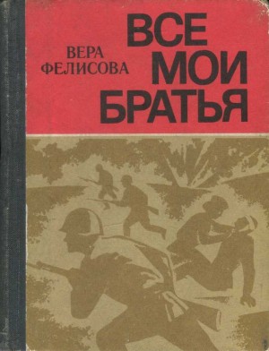 Фелисова Вера - Все мои братья