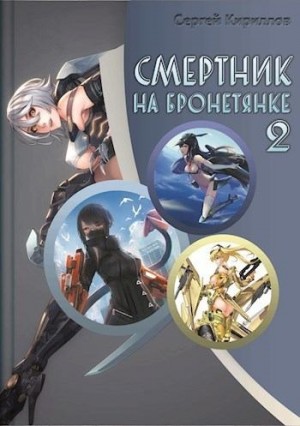 Кириллов Сергей - Смертник на бронетянке 2