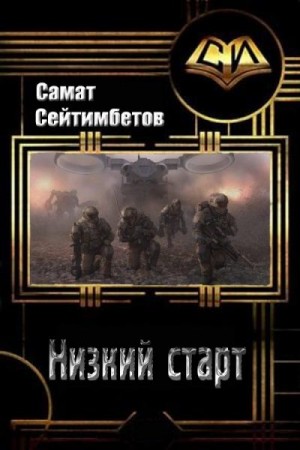 Сейтимбетов Самат - Низкий старт