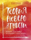 Мужицкая Татьяна - Теория невероятности. Как мечтать, чтобы сбывалось, как планировать, чтобы достигалось