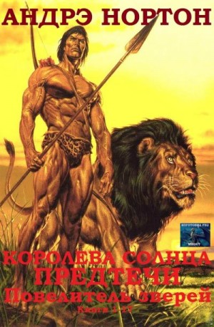 Нортон Андрэ - Королева Солнца. Предтечи. Повелитель зверей. Сборник. кн.1-17