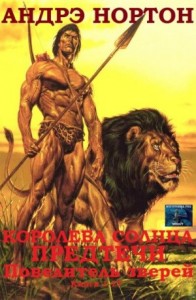 Королева Солнца. Предтечи. Повелитель зверей. Сборник. кн.1-17