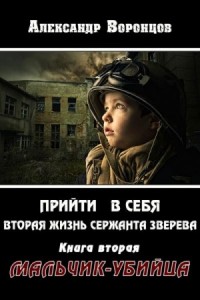 Прийти в себя. Книга вторая. Мальчик-убийца
